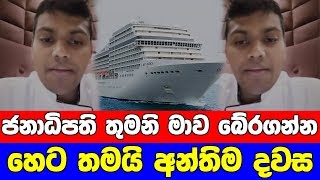 ජනාධිපති තුමනි මාව බේරගන්න හෙට තමයි දවස MSC Magnifica Cruise Ship