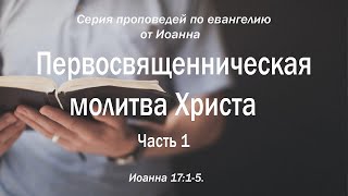 Иоанна 17:1-5 \