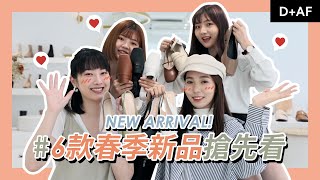 2021春季鞋款流行趨勢🔥🔥 跟著小編買這6雙就對了!! | D+AF