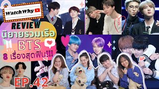 วอดวาย Review EP.42 I รีวิวนิยายวาย  รวมเรือ \