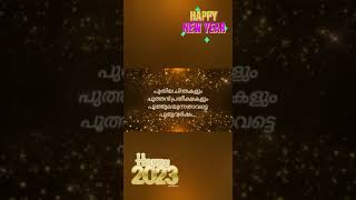 happy new year-2023#പുതുവത്സരാശംസകൾ-2023