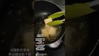 【柯爾煮食】炸豆腐 ლ(´ڡ`ლ)