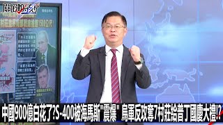 中國900億白花了？S-400被海馬斯「震爆」 烏軍反攻奪7村莊給普丁國慶大禮！？-0613【關鍵時刻2200精彩3分鐘】