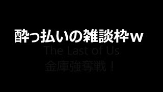 (56)The Last of Us★マルチプレイ！chocomintラストオブアス