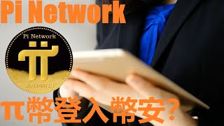 Pi Network登入幣安交易所？| 幣安為π幣下一步上線交易所而提前佈局？| Binance對於Pi幣未來發展趨勢的看好？|資本市場早已對Pi幣虎視眈眈？|@樂詩愛影