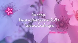 Random : อัพเดทข้อความจากหัวใจใครคนนั้นถึงคุณ 🕊️💌👰🌼🏡🤵💌🕊️