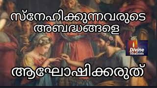 ഇതാണ് ശരിയായ സ്നേഹം; ഇതാണ് നീതി.