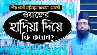 অজানা তথ্য জেনে নিন। ওয়াজের হাদিয়া দিয়ে কি করেন? পীর গাজী হাবিবুর রহমান রেজভী। Torikat Tv