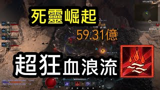 【暗黑4】超狂血浪流，教你快速開荒，S7死靈法師崛起！ | Diablo IV | D4