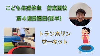 こども体操教室西宮・苦楽園校　レッスン風景【トランポリンサーキット】