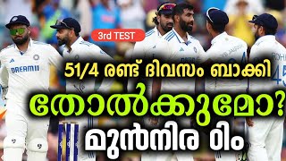 തോൽവി മുന്നിൽ😭 പ്രതീക്ഷ മഴയിൽ🙏 തകർന്നടിഞ്ഞ് മുൻനിര😡 Boarder Gavaskar Trophy Test Series Third test