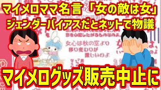 マイメロママ「女の敵は女」で物議中のマイメログッツ、発売中止になってしまう・・・ジェンダーバイアスやらフェミやらでネット大荒れ。在庫処分する企業が一番の被害者