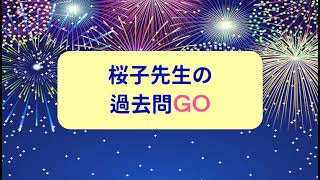 過去問GO　令和3年「子ども家庭福祉」問1～問5