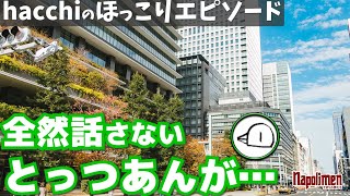 hacchiがとっつぁんと東京で会った時の話【ナポリの男たち切り抜き】