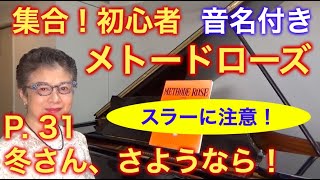 メトードローズ P. 31 冬さん、さようなら！ すべて解説 音名付き（初心者/ゆっくり） 〜ムジカ・アレグロ〜