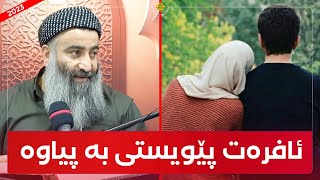 ئافرەت هەمیشە پێویستی بە پیاوە! مامۆستا هەڵۆ mamosta halo