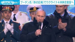 モスクワ赤の広場でステージ設営進む　プーチン大統領が“4州”の併合宣言か(2022年9月28日)