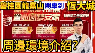 【碧桂園龍熹山】開車到【恆大城】周邊環境介紹？