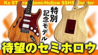 【ホロウボディ】遂にKz ST Trad 22にもセミホロウが仲間入り！楽器店開店5周年記念モデルをご紹介します！【Fホール】