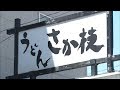 あの味が帰ってきた！　うどんの「さか枝」休業2カ月で再開　高松市