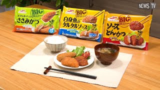 食卓の主役に！マルハニチロの冷凍食品からBIGなおかずが登場！