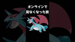 【ポケモンSV】オンライン対戦で消えた技【ポケットモンスタースカーレットバイオレット】【600族】#shorts