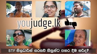 STF නිලධාරීන් සරසවි සිසුන්ට පහර දීම හරිද?