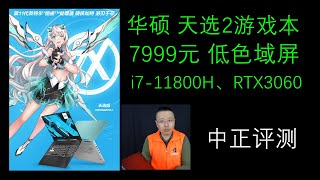 7999(RMB)还低色域屏？天选2英特尔版游戏本开箱，i7-11800H、RTX3060