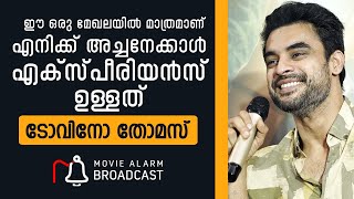 ഈ ഒരു മേഖലയിൽ മാത്രമാണ് എനിക്ക് അച്ഛനെക്കാൾ എക്സ്പീരിയൻസ് ഉള്ളത് Tovino Thomas