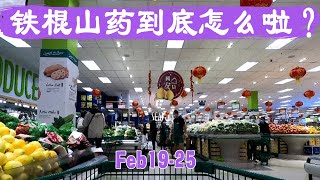 2月19-25日超市｜华人爱吃的铁棍山药到底怎么啦？一起来探秘温哥华最接地气的价格~~