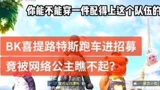 小猫咪战队:这些网络公主 真的气死我了  七夕居然闹分手【ANBK】【和平精英】