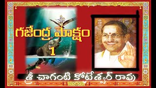 #GAJENDRA MOKSHAM 1 l #గజేంద్ర మోక్షం 1 By #CHAGANTI KOTESWAR RAO GARU #BHAKTI