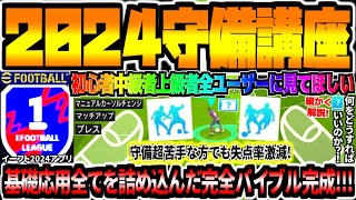 【守備講座!!!】初心者〜上級者までどのDivision帯でも使える基礎〜応用守備網羅&守備超苦手な方も失点激減考え方・操作完全解説！【eFootball2024アプリ】