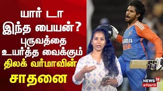 Tilak Varma Breaks Records | யார் டா இந்த பையன்? புருவத்தை உயர்த்த வைக்கும்  சாதனை | N18V