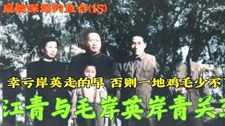 庭院深深钓鱼台(15) | 江青与毛岸英岸青关系  |  幸亏岸英走的早 否则一地鸡毛少不了