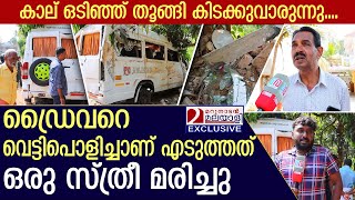 എറണാകുളത്ത് ട്രാവലർ മറിഞ്ഞ് ഒരു സ്ത്രീ മരിച്ചു | Ernakulam Accident