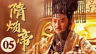 隋炀帝 第05集 | 被史书抹黑的一代帝王，真实的情史与伟绩 | 姚橹，胡晓婷，叶钧 | 中国经典古装历史电视连续剧