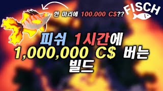 피쉬 1시간에 1,000,000 C$버는 레전드 빌드.. | 로블록스 피쉬