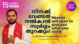 നിനക്ക് വേണ്ടത് നൽകാൻ സ്വർഗ്ഗം തുറക്കും!Fr.Mathew Vayalamannil CST