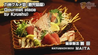 九州グルメ処（鹿児島篇)　おでんが絶品の郷土料理の店「薩摩馳走・舞田」　　Gourmet place by Kyushu「ＭＡＩＴＡ」