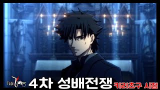 Fate zero / 4차 성배전쟁 / 키리츠구 시점 1~25화 / 페이트