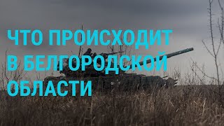 Бой в Белгородской области. Споры о Бахмуте. Продажа \