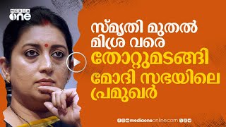 സ്മൃതി ഇറാനി മുതൽ നിഷിത് വരെ; തോറ്റതിൽ മോദി മന്ത്രിസഭയിലെ പ്രമുഖരും | Loksabha Election 2024 | #nmp