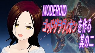 【プラモ作成】MODEROIDゴッドグラヴィオンを作っていく 其の二【雑談】