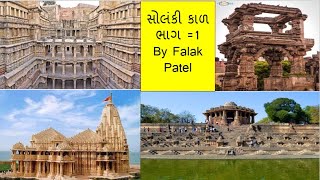 9 solanki kal  part -1સોલંકી કાળભાગ -1 By Falak Patel  gujarat no suvarn kal  ગુજરાત નો સુર્વણ કાળ