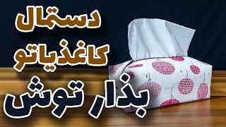 آموزش دوخت جعبه دستمال کاغذی پارچه ای