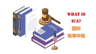 LAW法律-ICA系列-什么是国际商事仲裁？What Is International Commercial Arbitration?