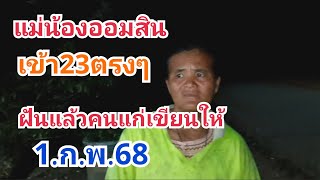 แม่น้องออมสิน#เข้า23ตรงๆ#ฝันแล้วคนแก่เขียนให้#1.ก.พ.68