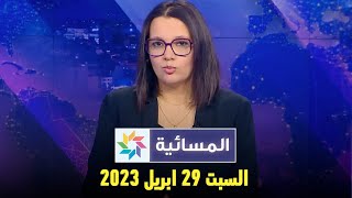 المسائية : السبت 29 أبريل 2023