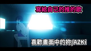 有在追Vtuber的人都來聽!AZKi的\